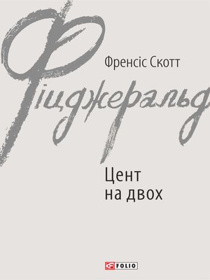 Цент на двох - ebook